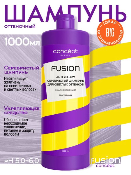 Concept Fusiom Шампунь для светлых оттенов 1000мл