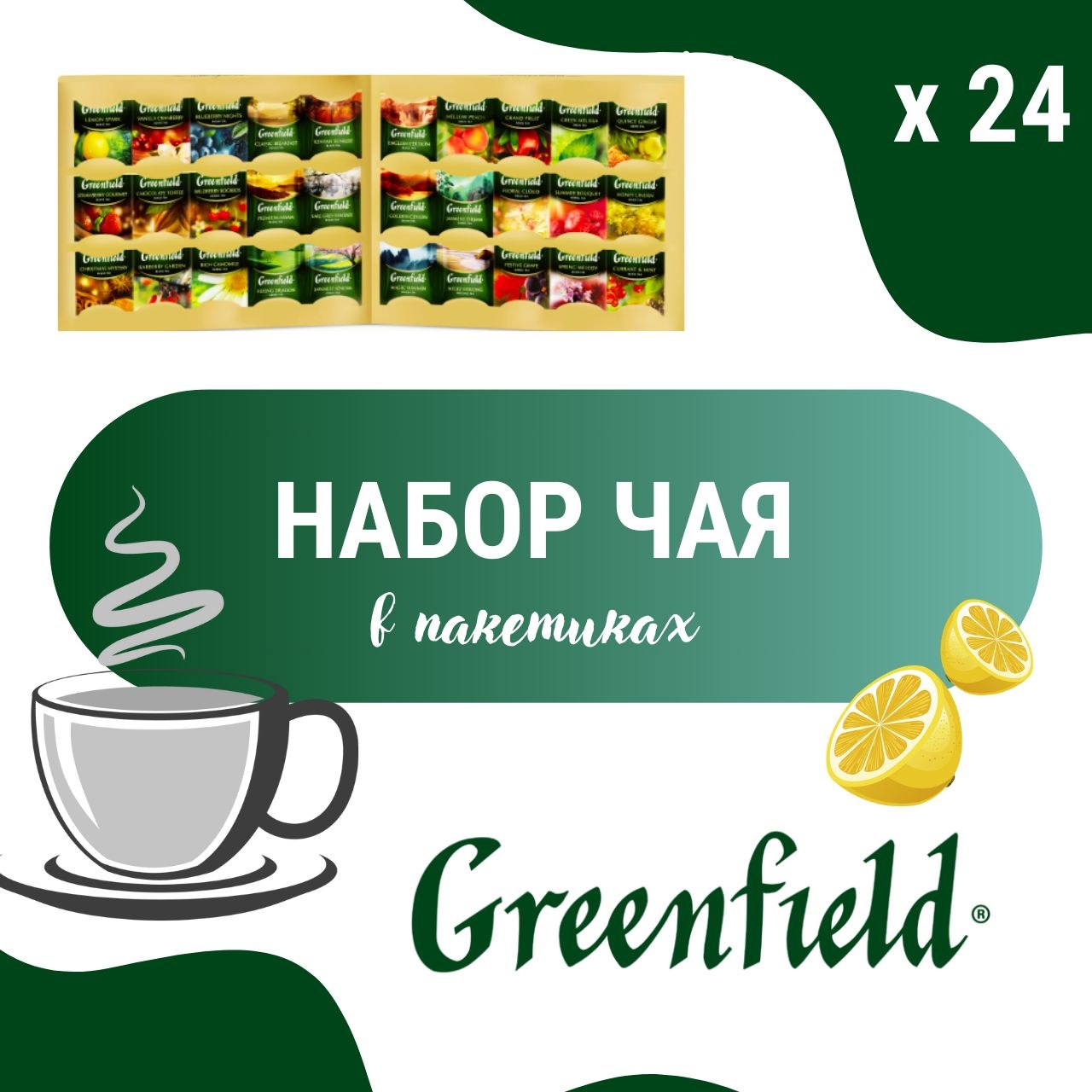 Greenfield Чай в ассор. 100пакетов
