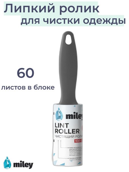 Lint Roller ролик для чистки с крышкой 50слой 0965