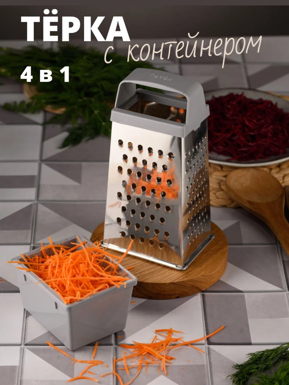 Терка для овощей 4в1
