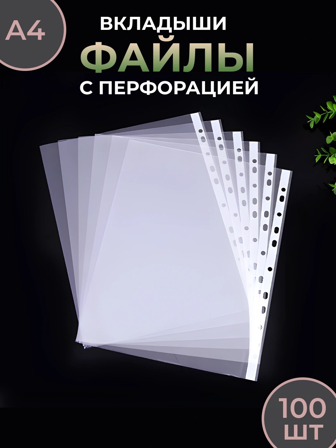 перфо-файл 100мик dolphin 303-100