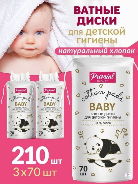 Premial Ватные диски детские 70шт