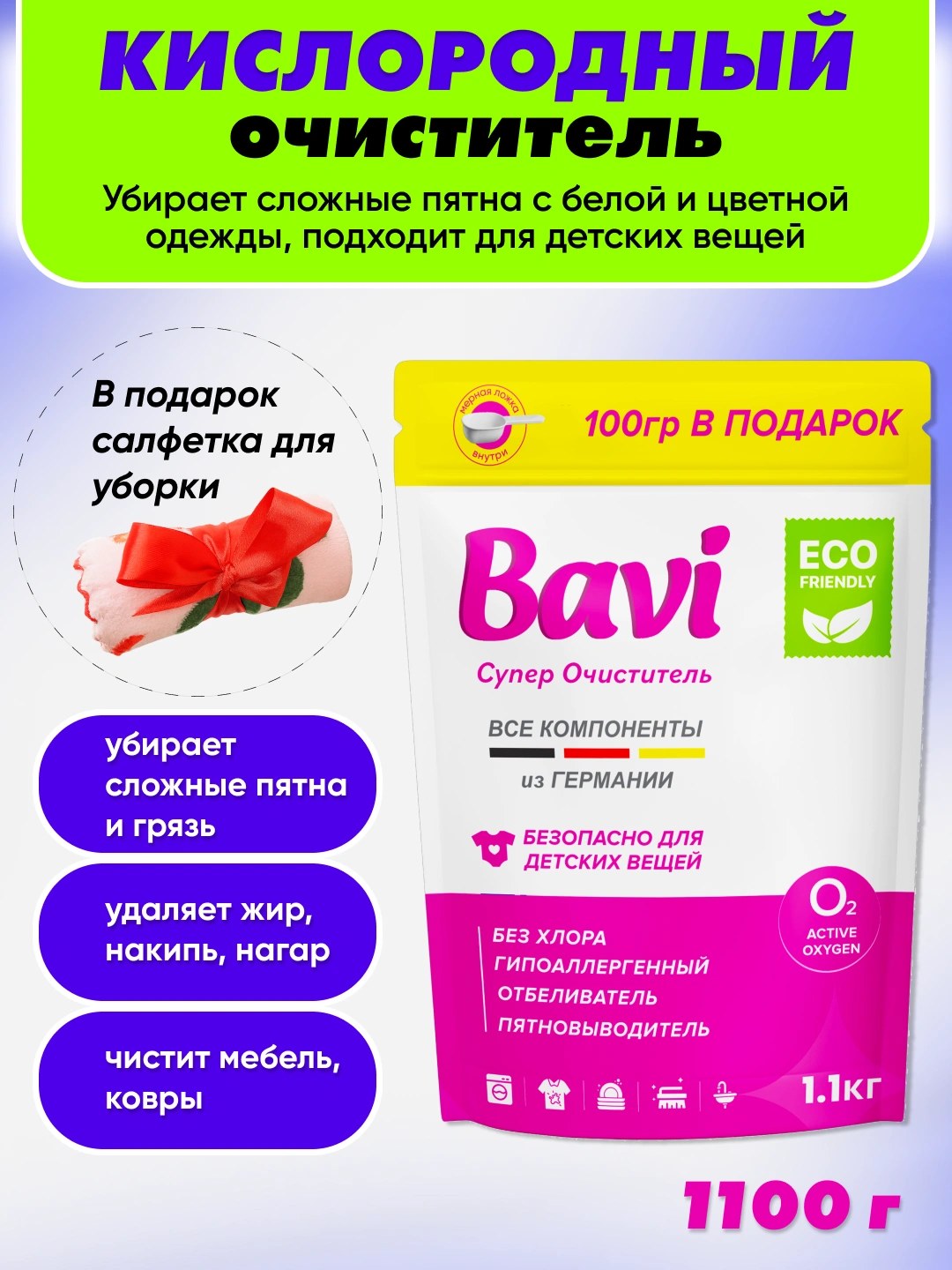 Bavi Кислородный Отбеливатель 1100гр