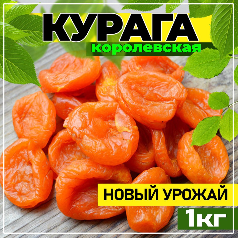 Курага 1кг