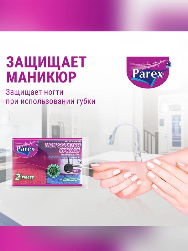 Parex гупки с защитой маникюра 3шт