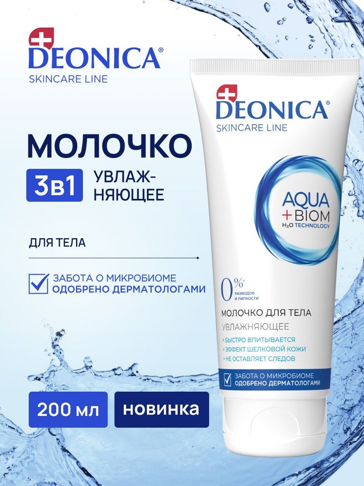 Deonica Молочко для тела 200мл