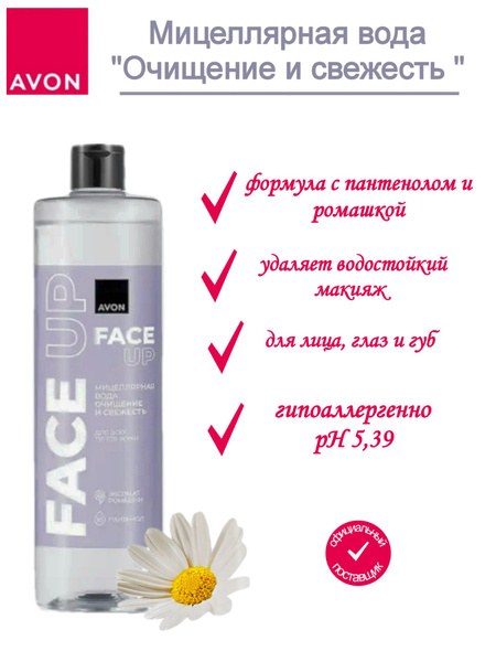 Avon Face Up Мицеллярная вода 500мл
