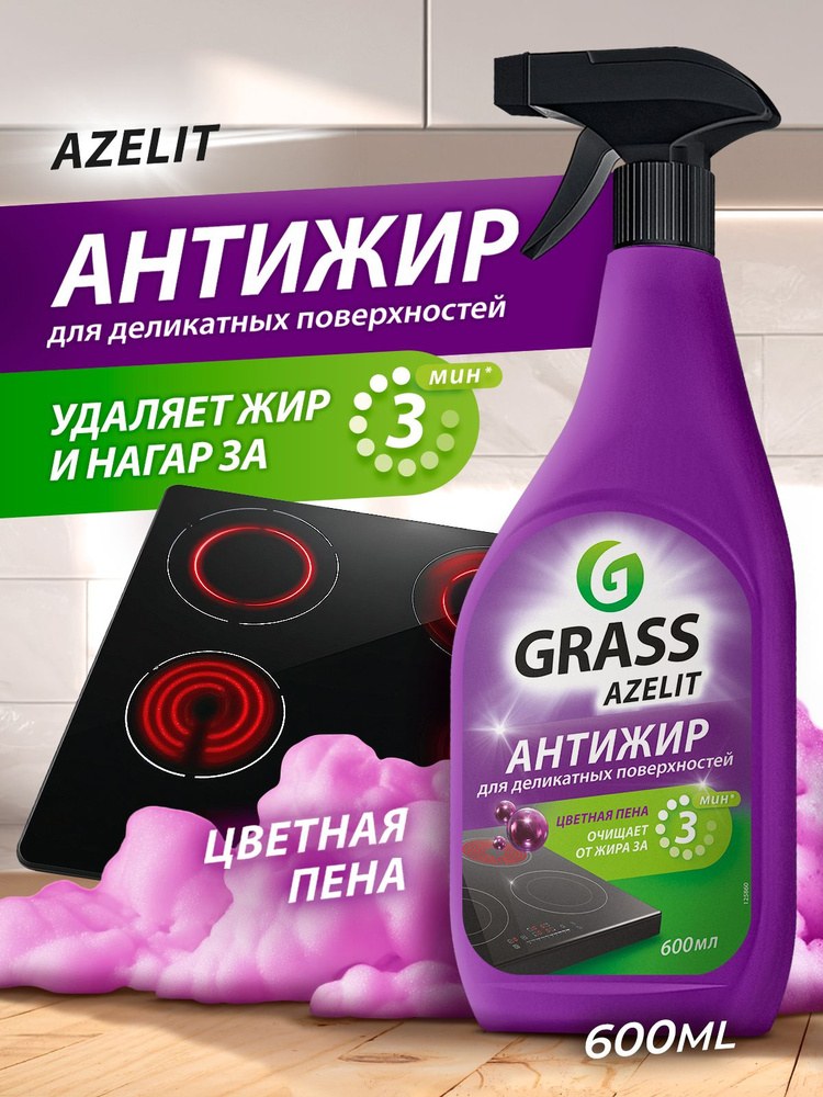 Grass Azelit для Деликантых поверхностей 600мл 125860