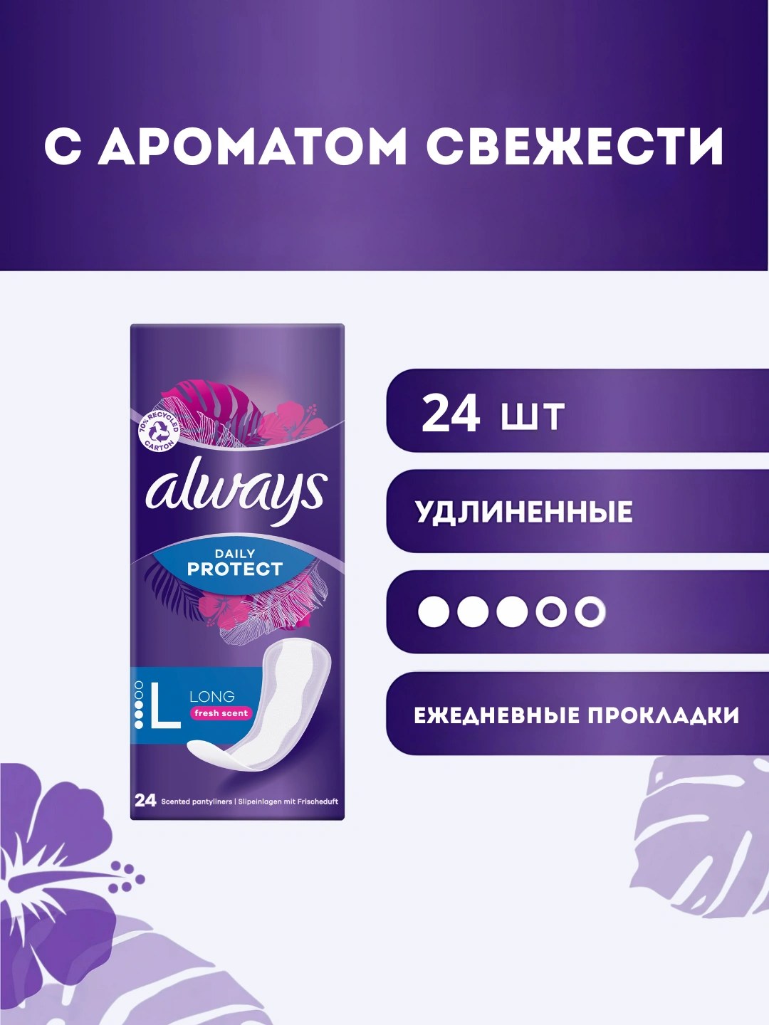 Always прокладки Daily long Fresh scent 24 шт