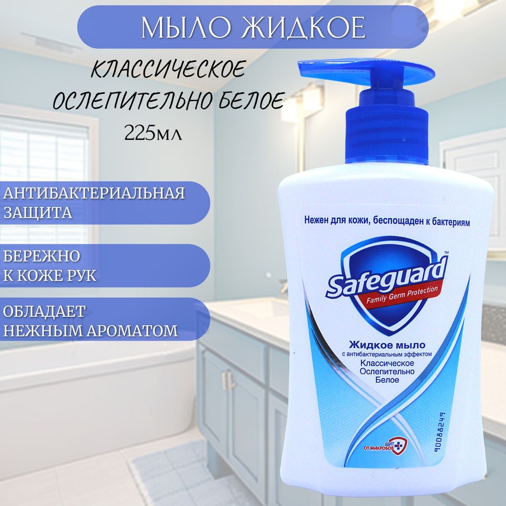 Safegurad жит. мыло в ассор. 225 мл