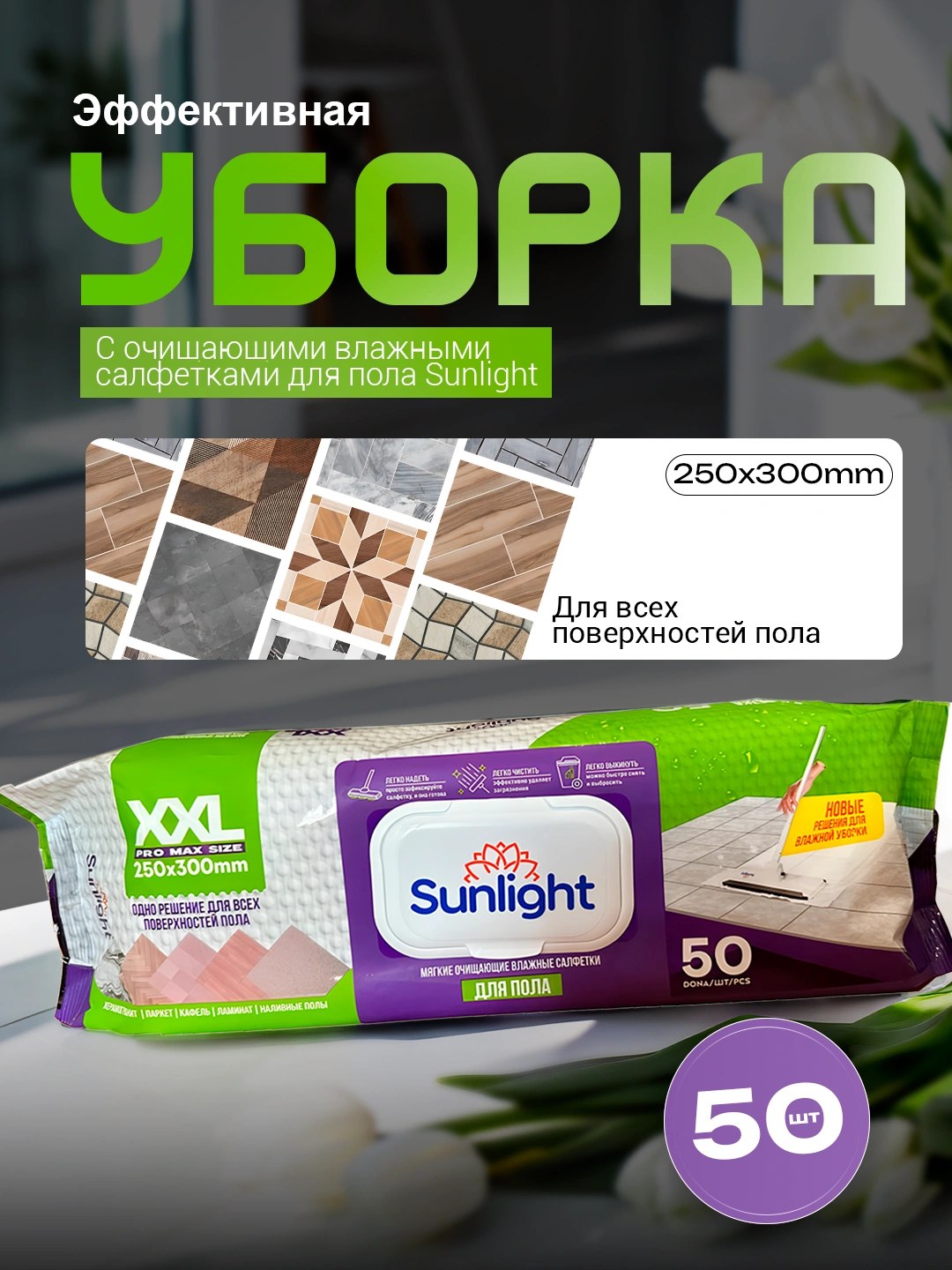 Sunlight Влаж. Салфетки Для Пола 50шт XXL