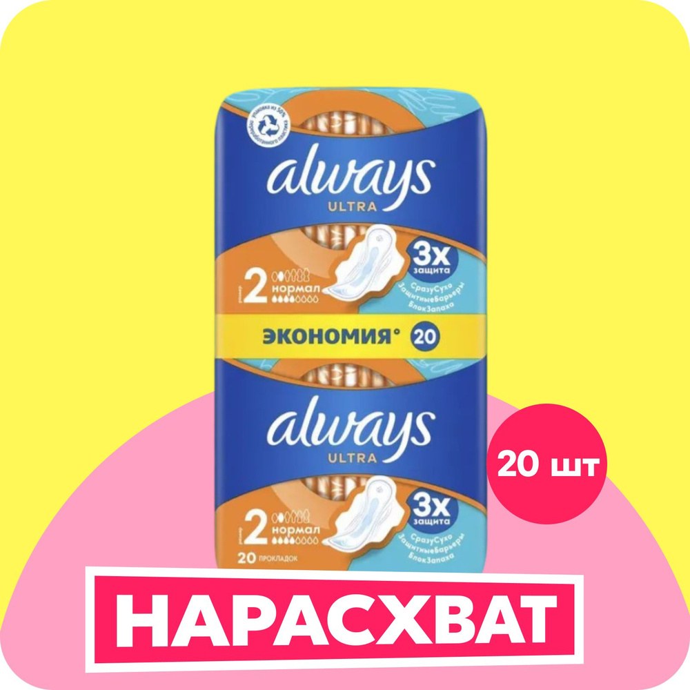 Always Ultra 2 Normal Экономия 20 шт