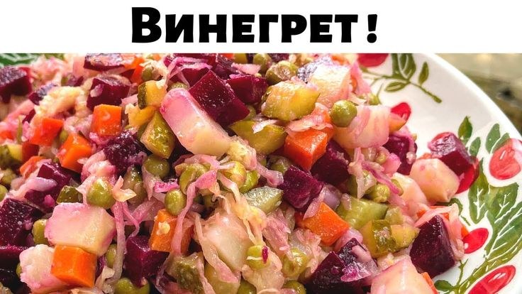 Mister Baker Винегрет