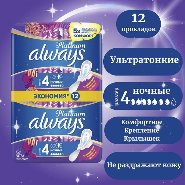 Always Platinum 4 Ultra Night Экономия 12 шт
