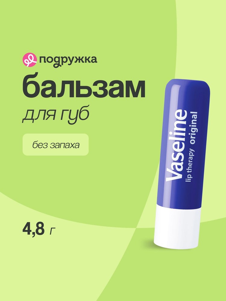 Vaseline Бальзам для губ в ассор. 4,8гр (440)1001/1002/1003/1004/1005