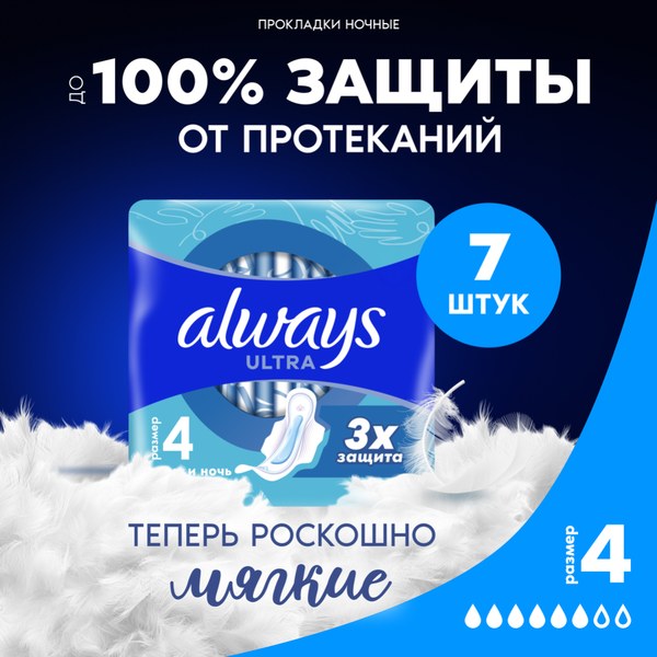 Always Ultra 4 Night 7 шт
