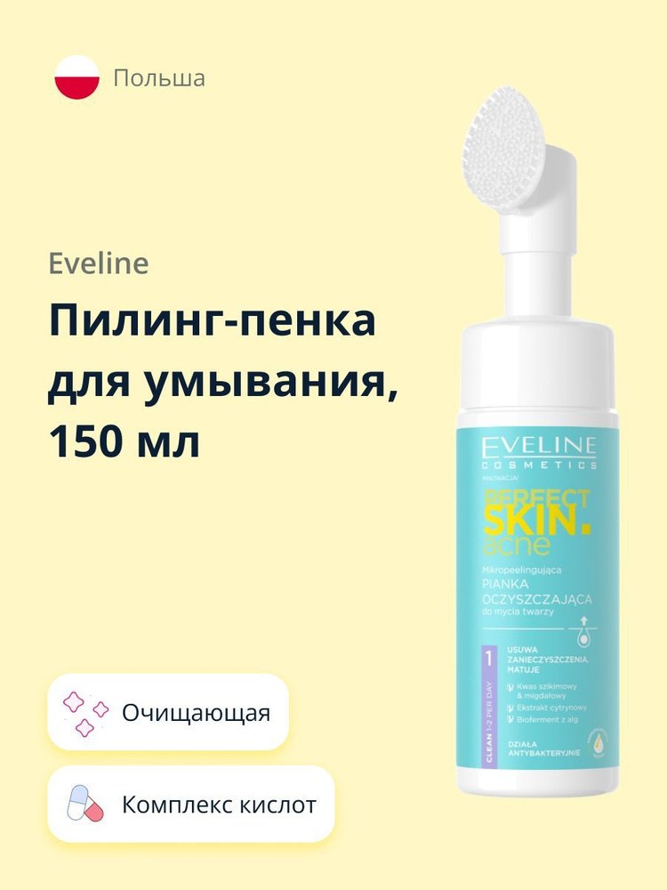 Eveline Perfect Skin Пилинг Пенка с микроотщел. эфф. 150мл
