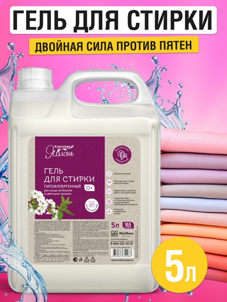 Королева Яблонь Житкий Гель для стирки 5л