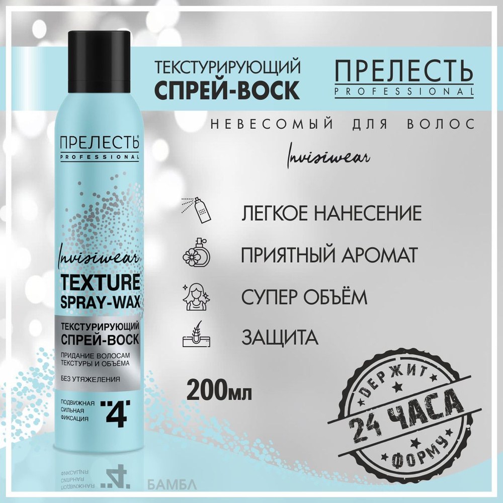 Прелесть Невесомый спрей-воск для волос 200мл