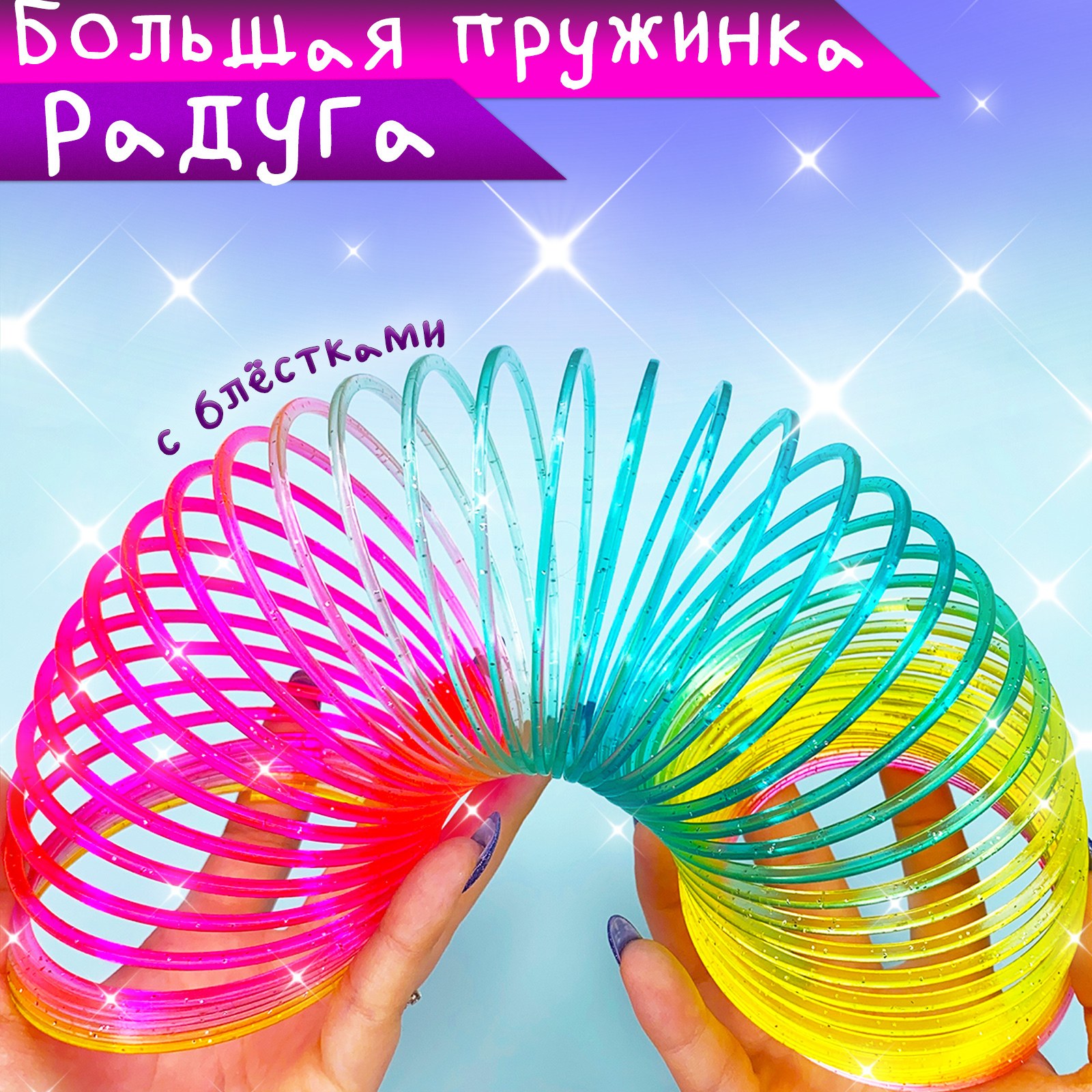 Rainbow Spring Пружинка большая 1шт