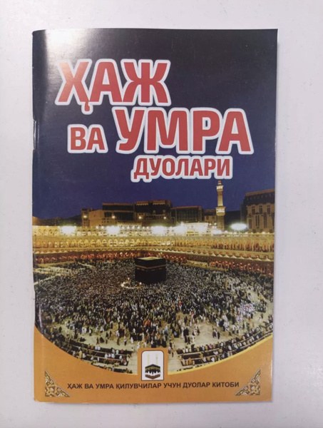 Умра Хаж Xaj Umra Пакет 1шт