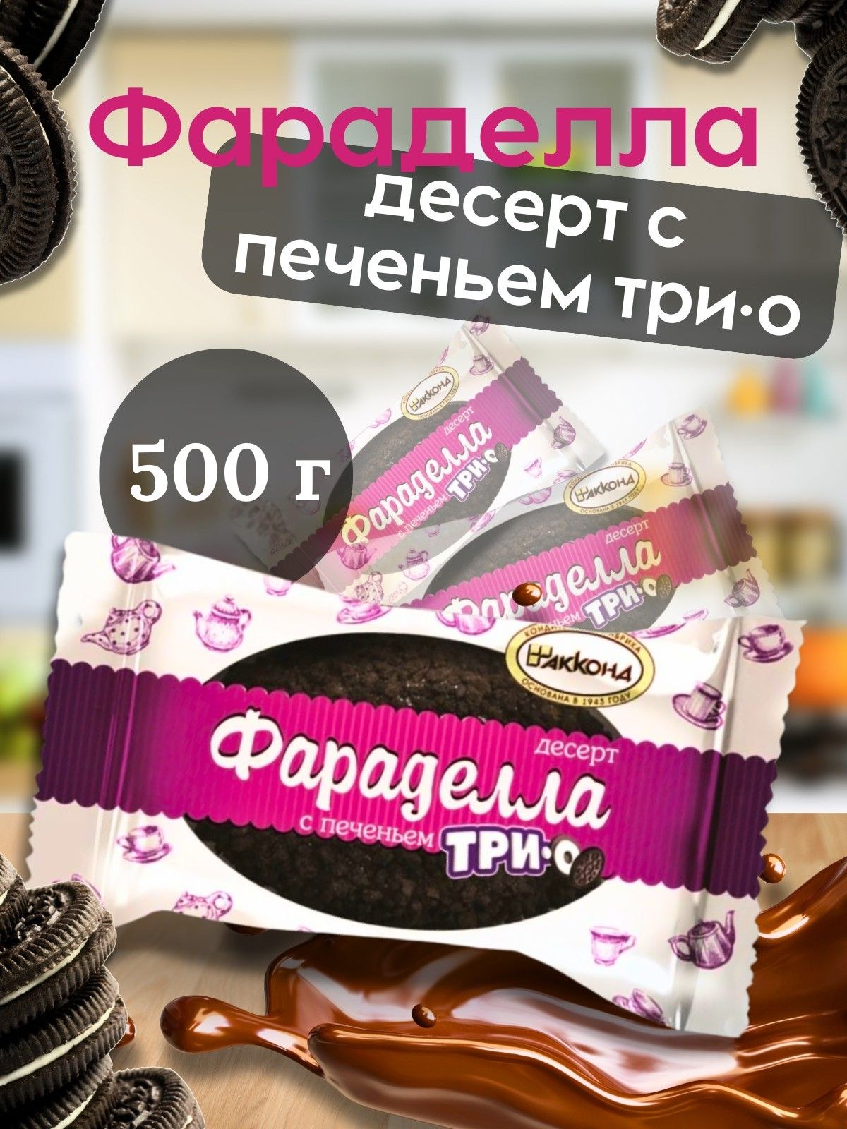 Фараделла 500гр