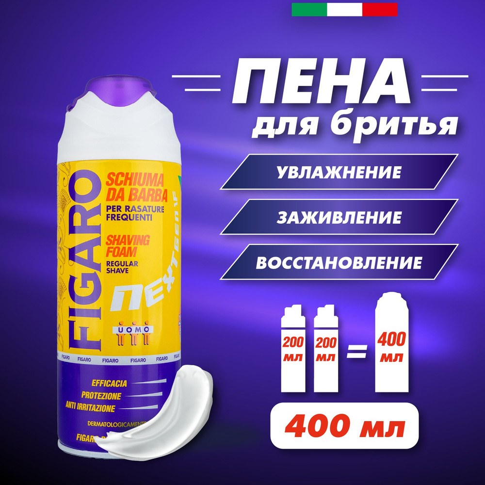 FIgaro Пена для бритья 400мл