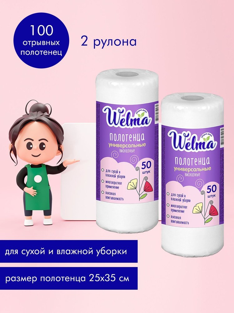 Welma Вискоз. Полотенца Универ-ные 50шт