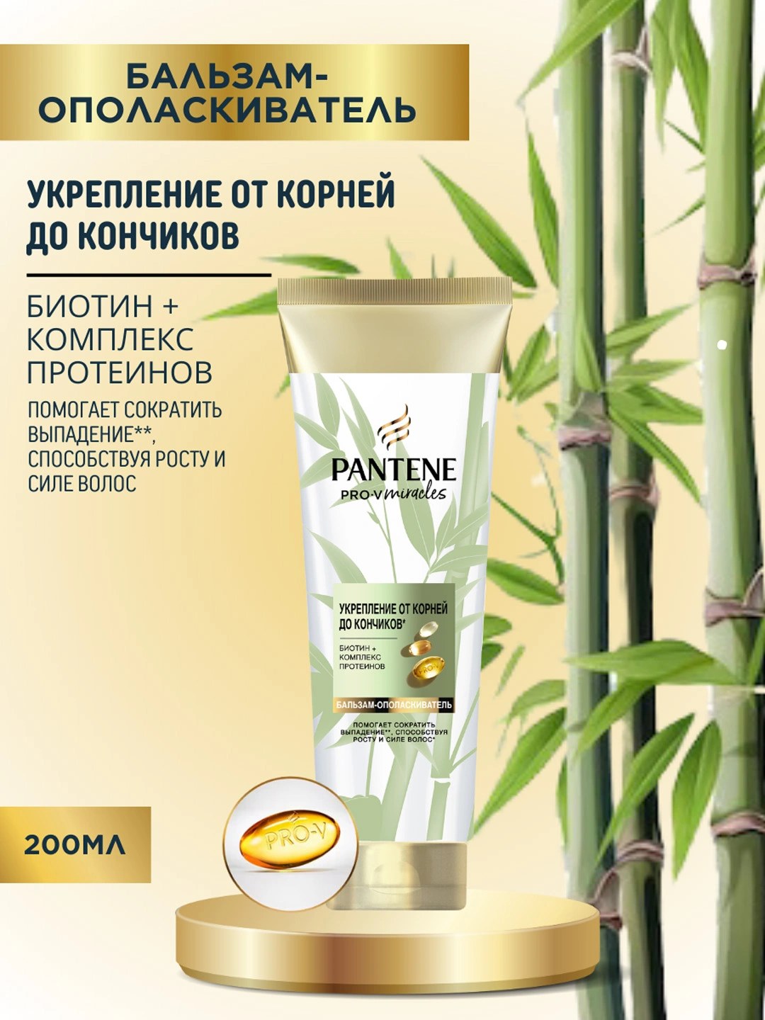 Pantene PRO-V Mirales Бамбук 200 мл
