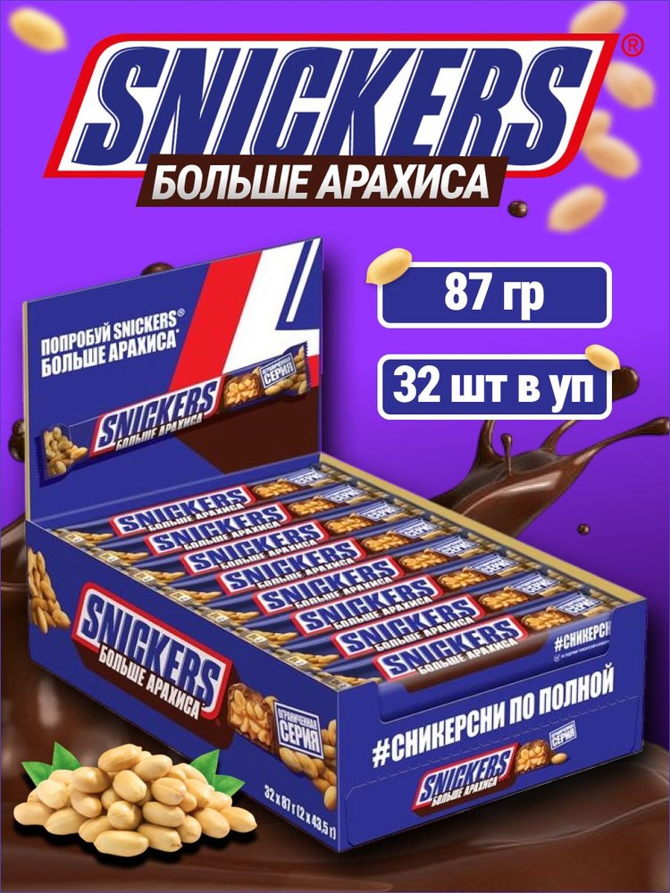 Snickers Больше Арахиса 87гр