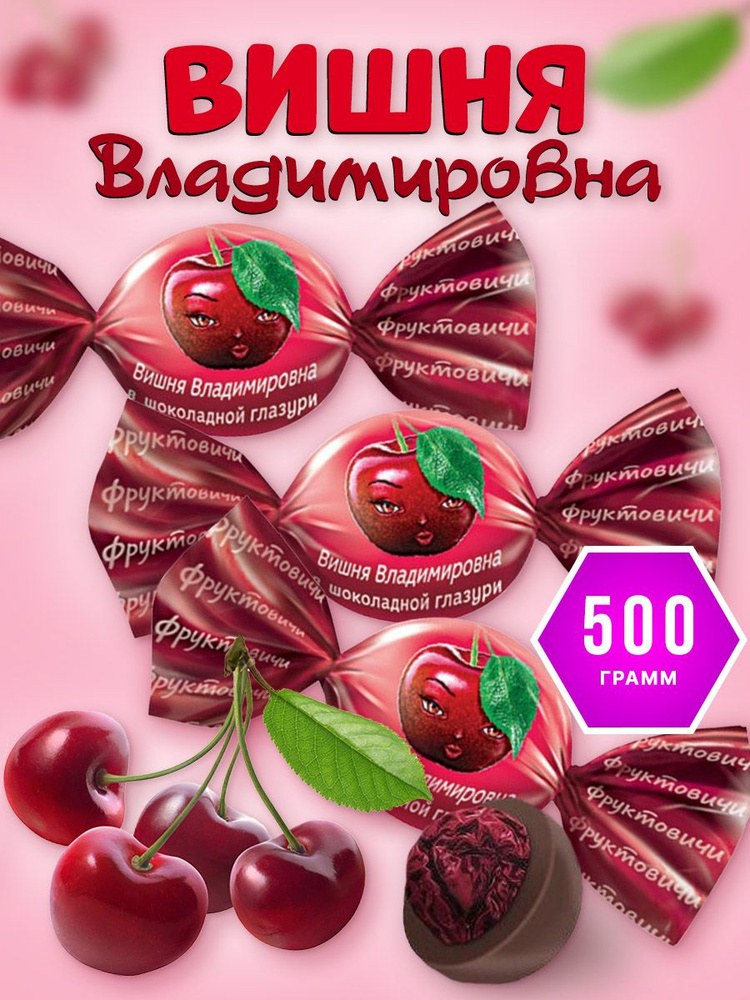 Яшкино Фруктовичи Вишня Владимировна 500гр ОС616 ОС613