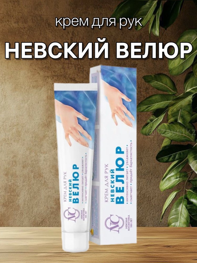 Невская Косметика Крем для рук 50мл