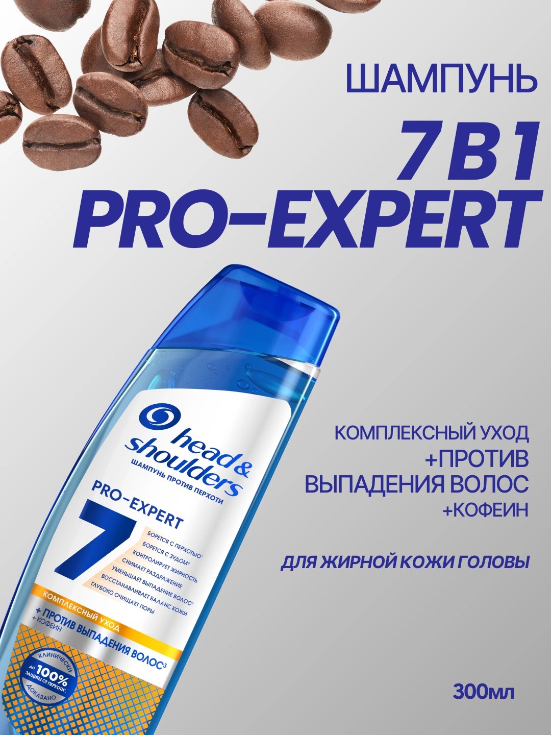 Head & Shoulders Pros Expert 7 в ассор. 300 мл