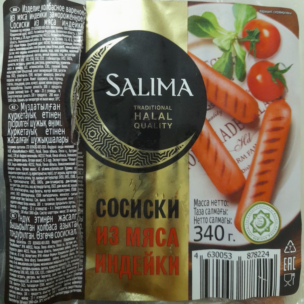 RZ Salima Сосиски из мяса индейки 340гр 2820