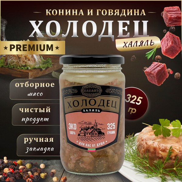 Холодец Халяль в контейнере 300гр