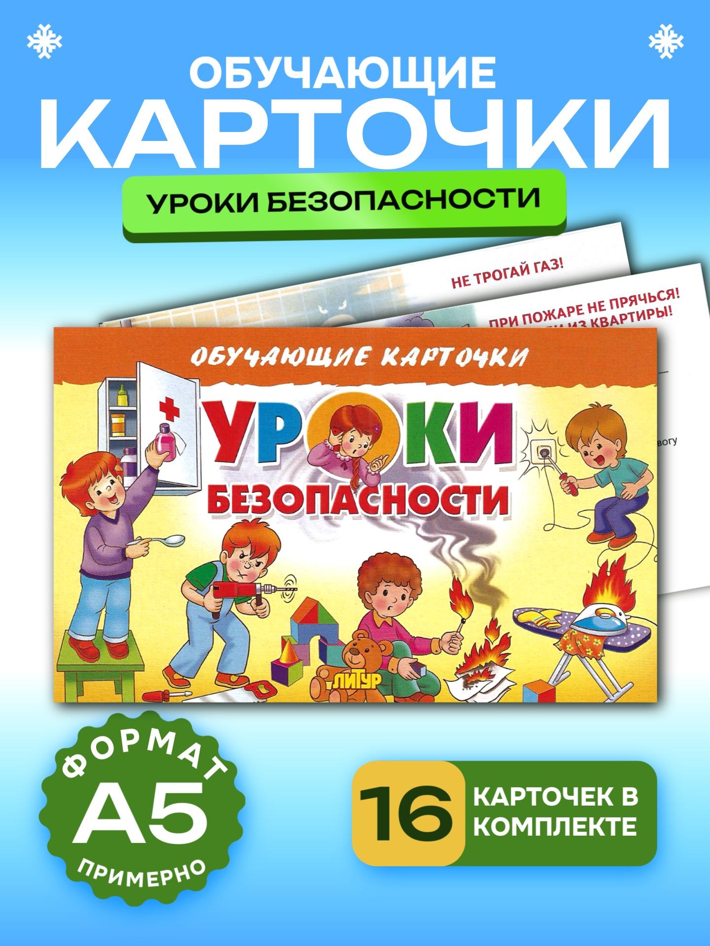 карточка уроки безопасности