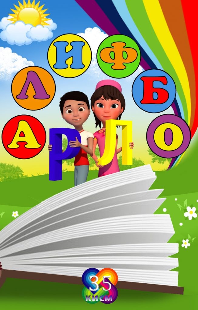 карточка Алифбо АХ