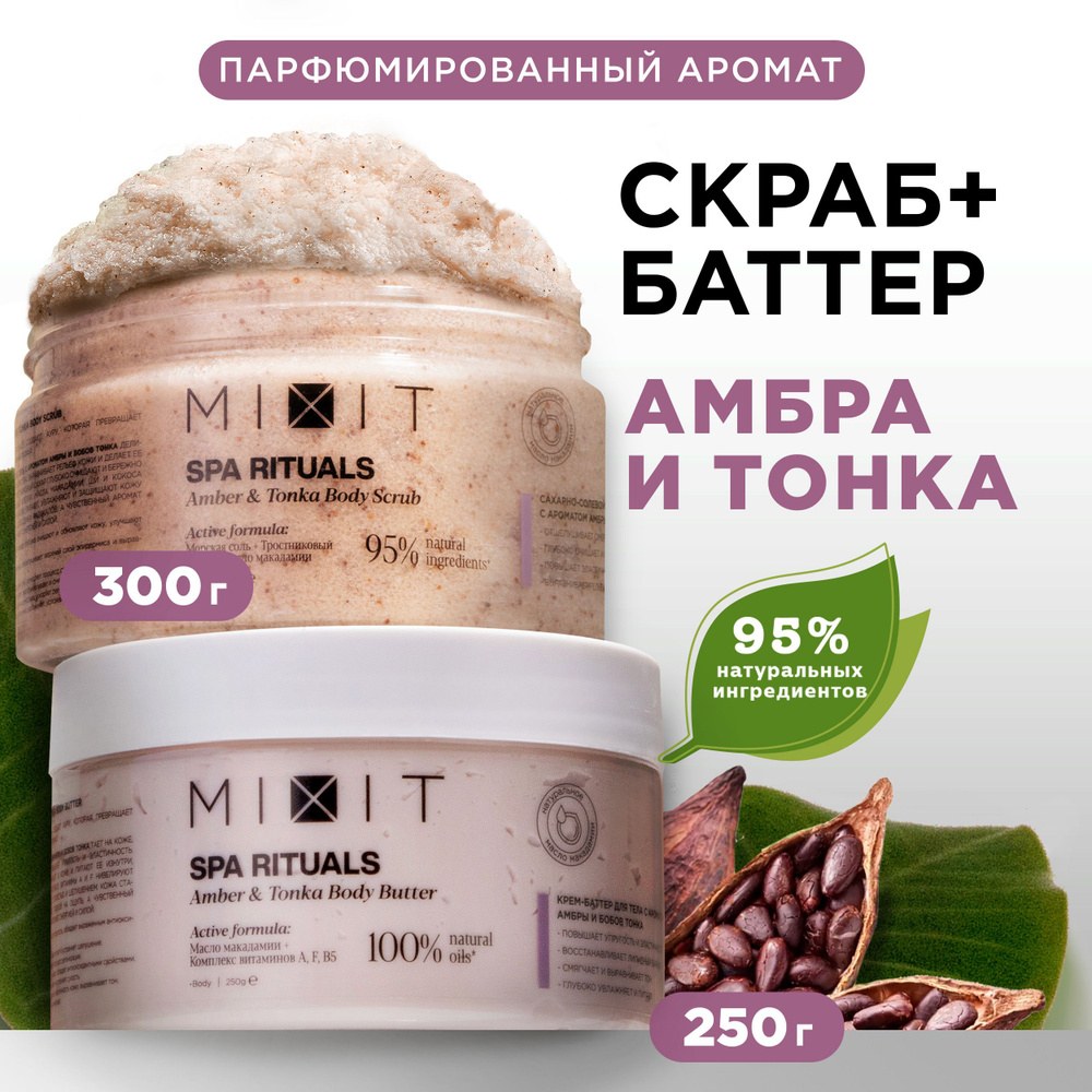 Mixit Скраб в ассор. 300гр 0678 2757 2760 6874