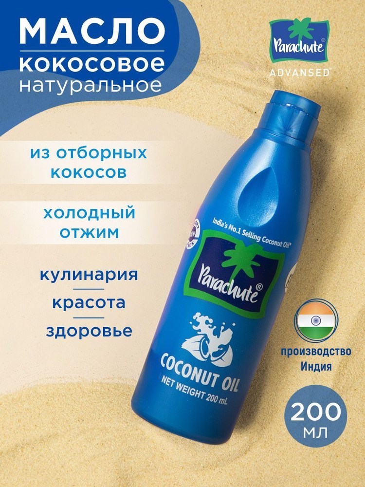 Parachute кокосовое масло 200мл