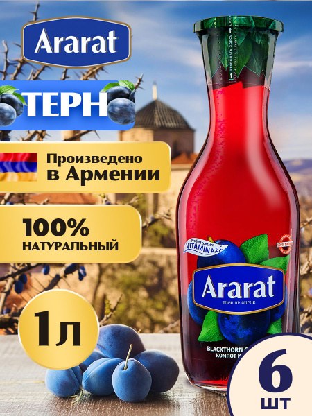 Ararat Компот в ассор. 1100мл