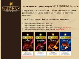Millenium Favorite в ассор. 74/80% 100гр