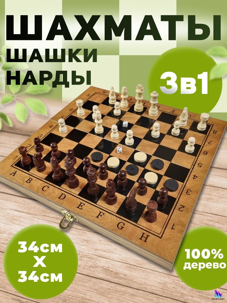 Chess Set 3a1 (шашки шахматы нарды) №9618