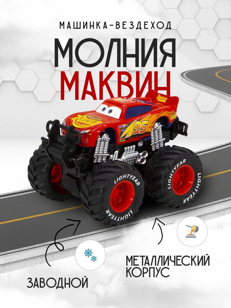 McQueen Offroad Машинка 008-M218