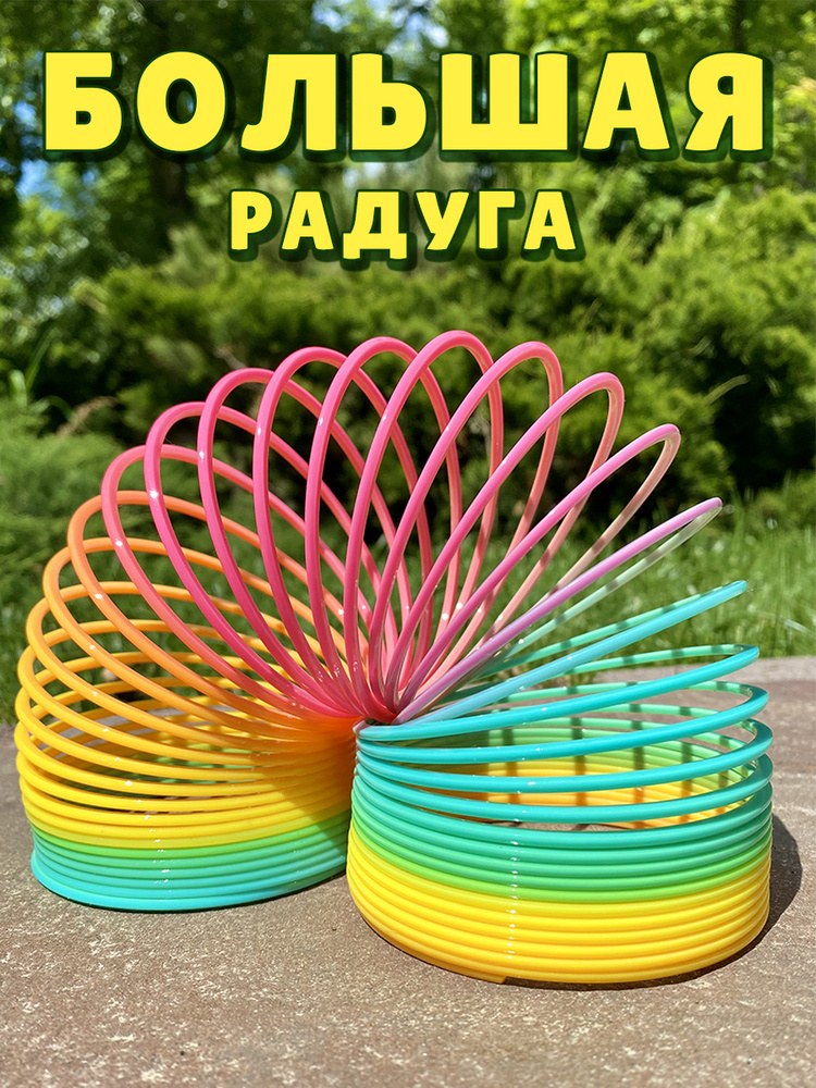 Радуга Пружина большая 118
