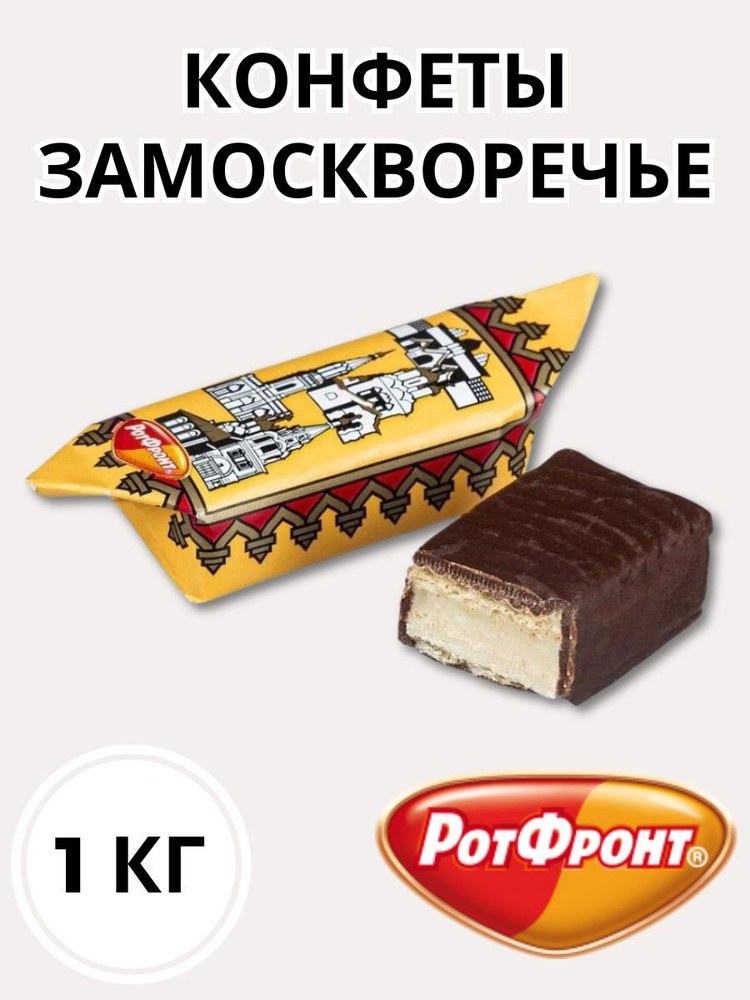 Ротфронт Замоскворечье конфеты 1кг