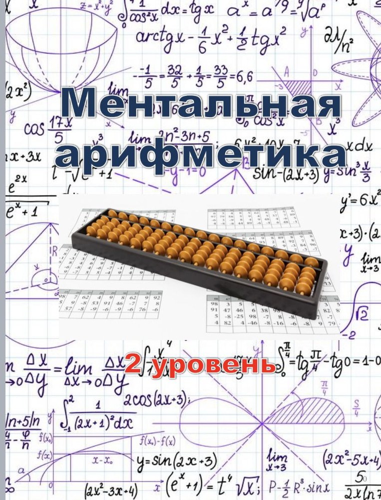 ментал арифметика 2-кисм машклар топлами