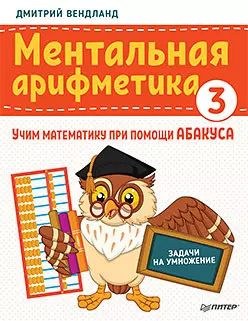 ментал арифметика 3-кисм машклар топламы