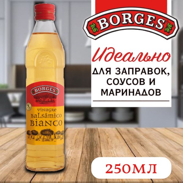 Borges White Бальзамический Уксус с/б 250мл