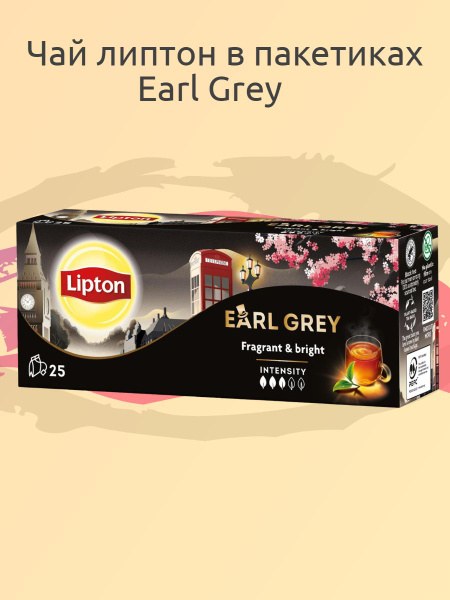 Lipton Earl Grey 1,6гр чай 25шт
