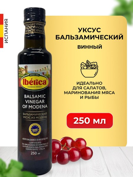 Iberica Уксус Бальзамический 250мл